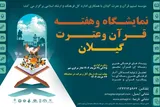 نمایشگاه هفته قرآن و عترت گیلان برگزار می‌شود