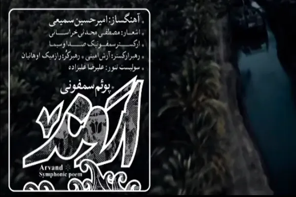«آن عاشقان شرزه» شنیدنی شد + نماهنگ