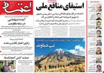 صفحه نخست روزنامه‌های دوشنبه ۳۱ شهریور ۱۴۰۴
