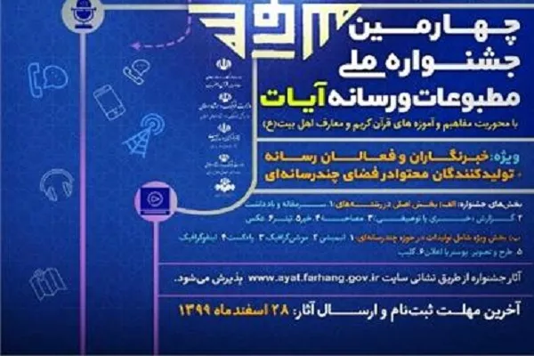 نفرات برتر چهارمین جشنواره مطبوعات و رسانه آیات معرفی می‏‌شوند