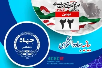 بیانیه جهاددانشگاهی به مناسبت فرارسیدن یوم الله بیست و دوم بهمن