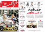 صفحه نخست روزنامه‌های سه‌شنبه ۲۲ مهر ۱۴۰۴