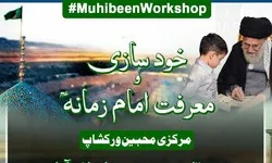 پاکستان؛ خود سازی و معرفتِ امام زمانہ عج ورکشاپ کا اہتمام