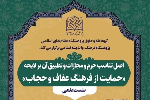 بررسی «اصل تناسب جرم و مجازات و تطبیق آن بر لایحه عفاف و حجاب»