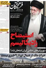 صفحه نخست روزنامه‌های دوشنبه ۳ شهریور ۱۴۰۴