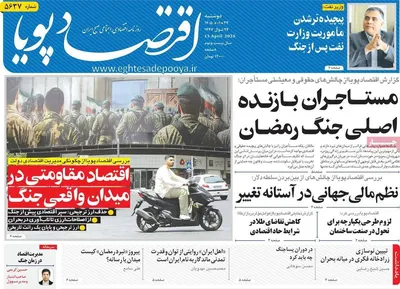 صفحات نخست روزنامه‌های دوشنبه ۲۴ فروردین ۱۴۰۵