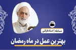بهترین عمل در ماه رمضان + فیلم