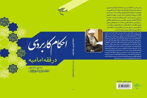 «احکام کاربردی در فقه امامیه» منتشر شد