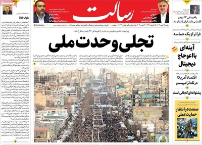 صفحات نخست روزنامه‌های ‌شنبه ۲۵ بهمن ۱۴۰۴