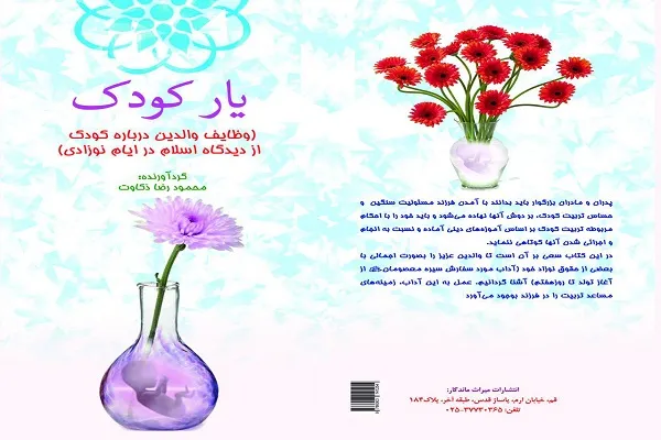 انتشار کتاب «یار کودک» به همت مؤسسه معجزه ماندگار خاتم