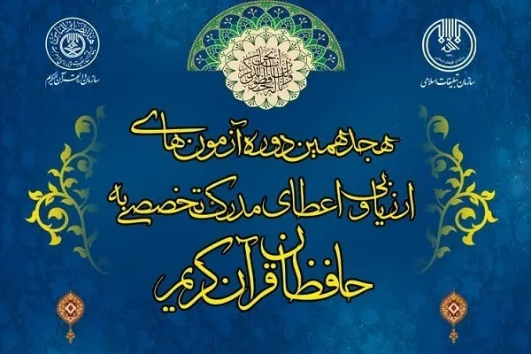 آزمون طرح «اعطای مدرک تخصصی حفظ قرآن» برگزار می‌شود
