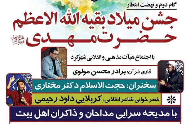برگزاری جشن نیمه شعبان در مصلی شهرکرد