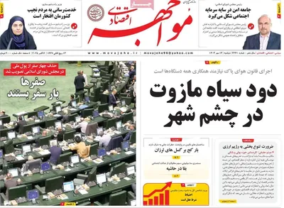 صفحه نخست روزنامه‌های دوشنبه ۱۴ مهر ۱۴۰۴