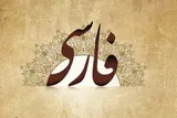 فارسیِ جان به لب رسیده در شبکه‌های اجتماعی