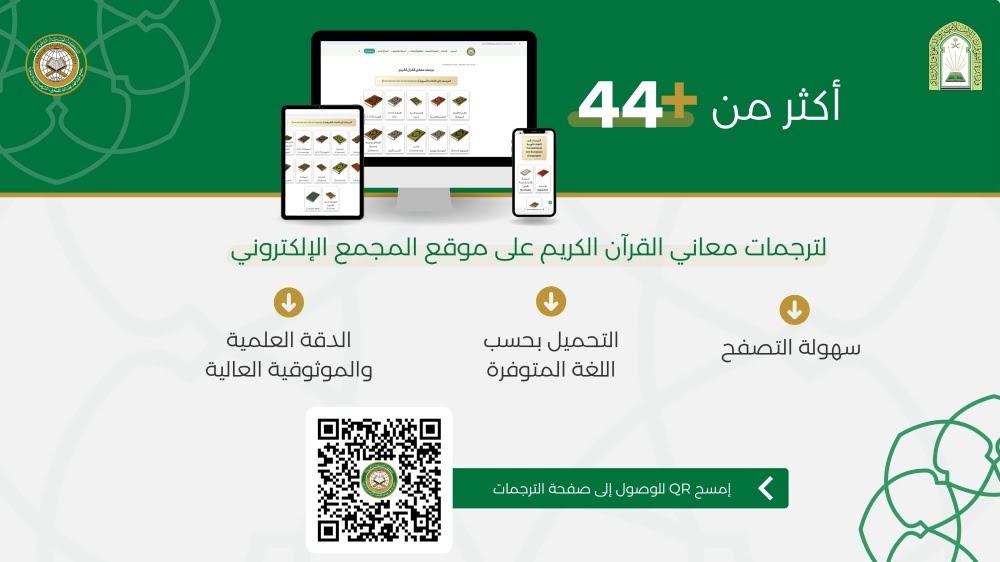 أكثر من 44 ترجمة رقمية للقرآن فی الموقع الالکترونی