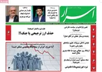 صفحات نخست روزنامه‌های سه‌شنبه ۲۹ اردیبهشت ۱۴۰۵