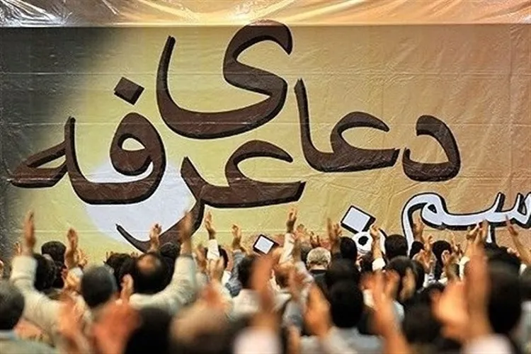 دعای عرفه در بقاع متبرکه کرمانشاه قرائت می‌شود