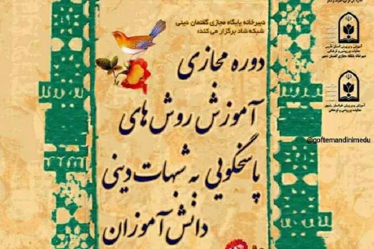 برپایی دوره آموزش روش پاسخگویی به شبهات دینی دانش‌آموزان در شبكه شاد