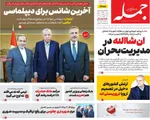 صفحات نخست روزنامه‌های شنبه ۱۱ بهمن ۱۴۰۴