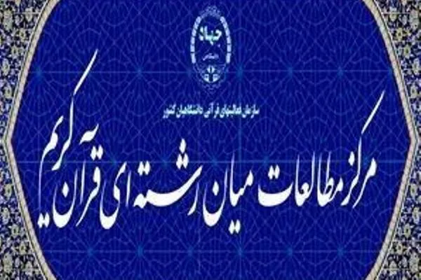 فراخوان جذب نیروی دانشجویی در مركز مطالعات میان‌رشته‌ای قرآن کریم
