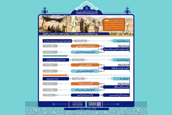 برنامه‌های مسجد جمکران در هفته جاری