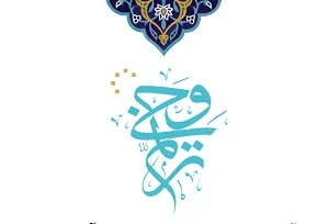 آزمون جبرانی «ترنم وحی» مهدقرآن برگزار شد + عکس