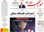 صفحه نخست روزنامه‌های سه‌شنبه ۱۷ تیر ۱۴۰۴
