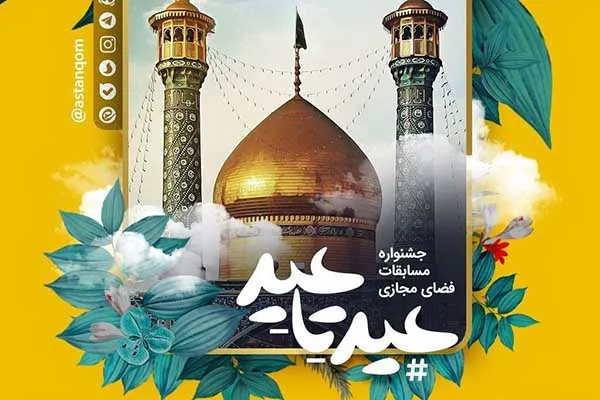 مسابقه عکس‌های اینستاگرامی «#عیدتاعید» تمدید شد