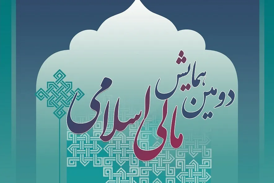 10 آذر؛ آخرین مهلت ارسال مقاله به دومین همایش «مالی اسلامی»