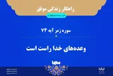 راهکار زندگی موفق در قرآن/ آیه ۷۴ سوره زمر