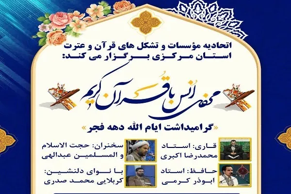 محفل انس با قرآن به مناسبت دهه فجر در اراک برگزار می‌شود