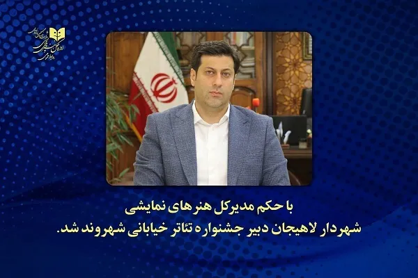 شهردار لاهیجان «شهروند» جشنواره تئاتر شد