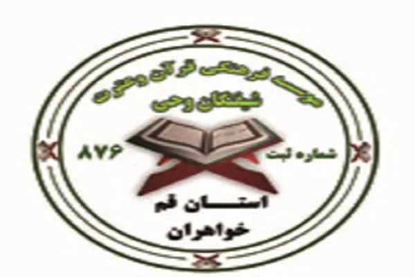 نگاهی به فعالیت‌های ترم پاییز مؤسسه شیفتگان وحی