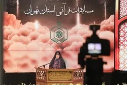 Compétitions coraniques nationale de l’Iran : compétitions féminines en cours à Téhéran