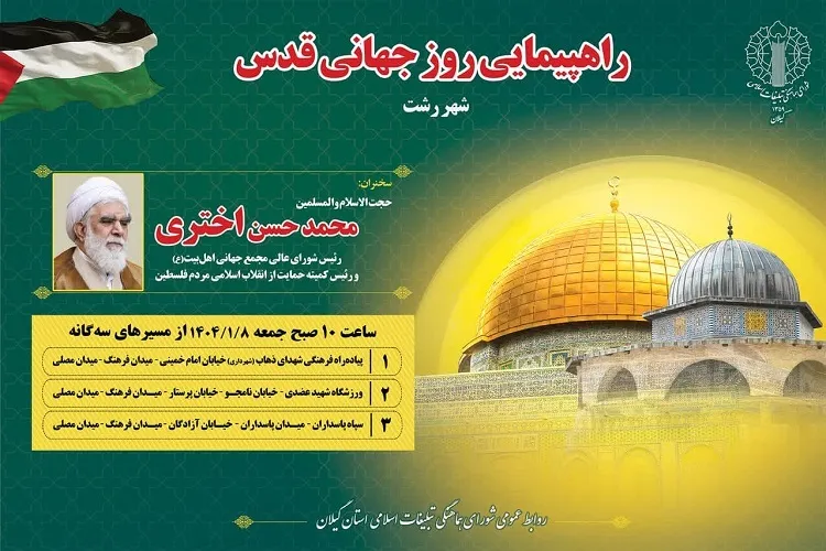 برگزاری راهپیمایی روز جهانی قدس در سراسر استان گیلان