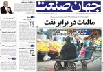 صفحات نخست روزنامه‌های سه‌شنبه ۲۹ اردیبهشت ۱۴۰۵