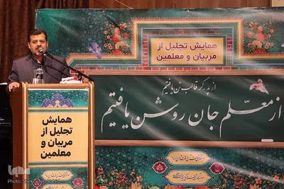 همایش تجلیل از مربیان و معلمین
