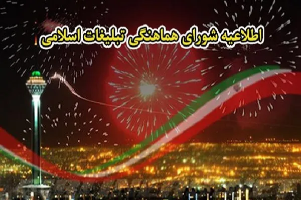 طنین بانگ تکبیر ملت بزرگ ایران ساعت 18 امشب در سراسر کشور