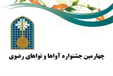 برگزیدگان چهارمین جشنواره آواها و نواهای رضوی معرفی شدند