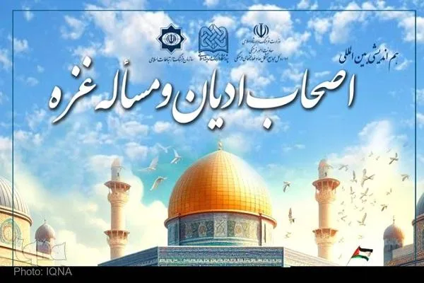 هم‌اندیشی بین‌المللی «اصحاب ادیان و مسئله غزه» برگزار می‌شود