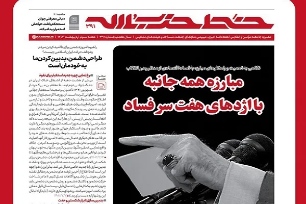 خط حزب‌الله ۳۹۱ | مبارزه همه‌جانبه با اژدهای هفت‌سر فساد