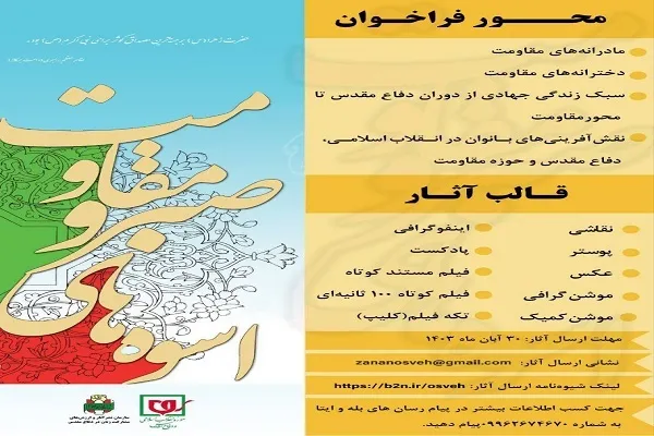 فراخوان دوازدهمین جشنواره «اسوه‌های صبر و مقاومت»
