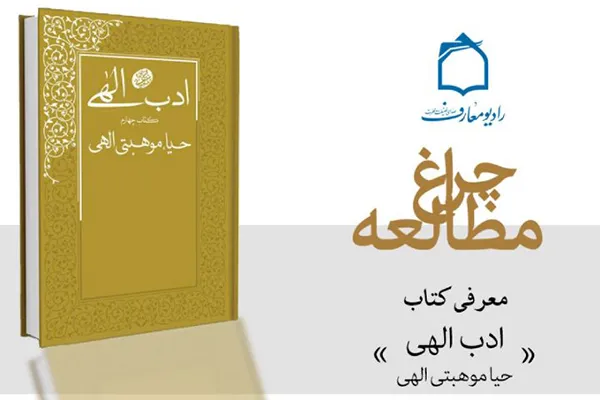 اهمیت حیا از منظر مرحوم آیت‌الله آقامجتبی تهرانی