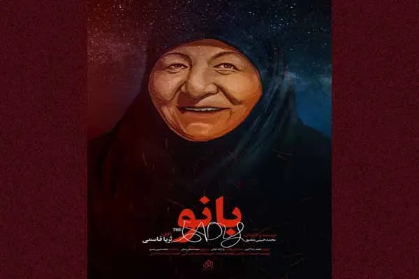 نمایش مستند «بانو» در سرچشمه