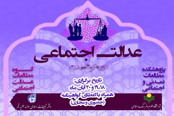 دوره کوتاه‌مدت «عدالت اجتماعی» برگزار می‌شود