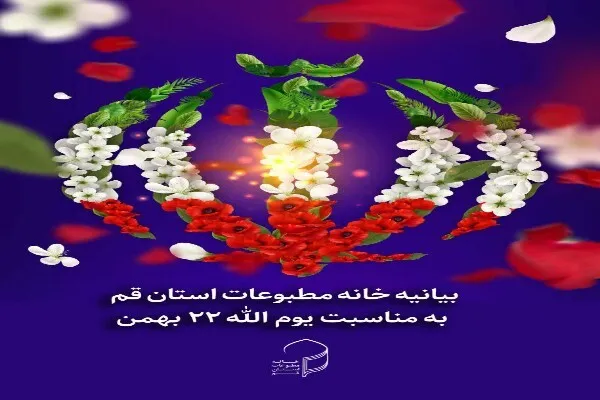 آمادگی جامعه رسانه‌ای قم برای حضور و انعکاس راهپیمایی با شکوه ۲۲ بهمن