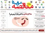 صفحه نخست روزنامه‌های سه‌شنبه ۱۱ شهریور ۱۴۰۴