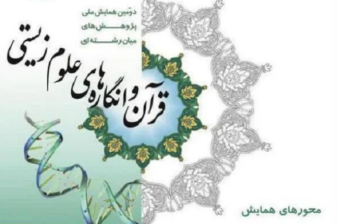 اعلام فراخوان همایش ملی «قرآن و انگاره‌های علوم زیستی» در کرمانشاه