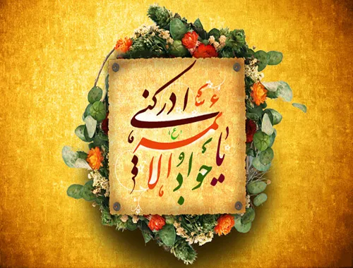 Aniversario del nacimiento de Imam Mohammad Taghi (P)