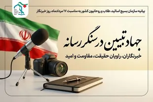 خبرنگاران، راویان حقیقت، مقاومت و امید